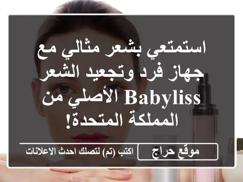 استمتعي بشعر مثالي مع جهاز فرد وتجعيد الشعر BaByliss الأصلي من المملكة المتحدة!