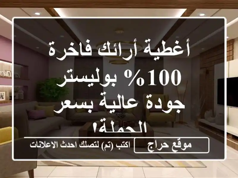 أغطية أرائك فاخرة 100% بوليستر - جودة عالية بسعر الجملة!