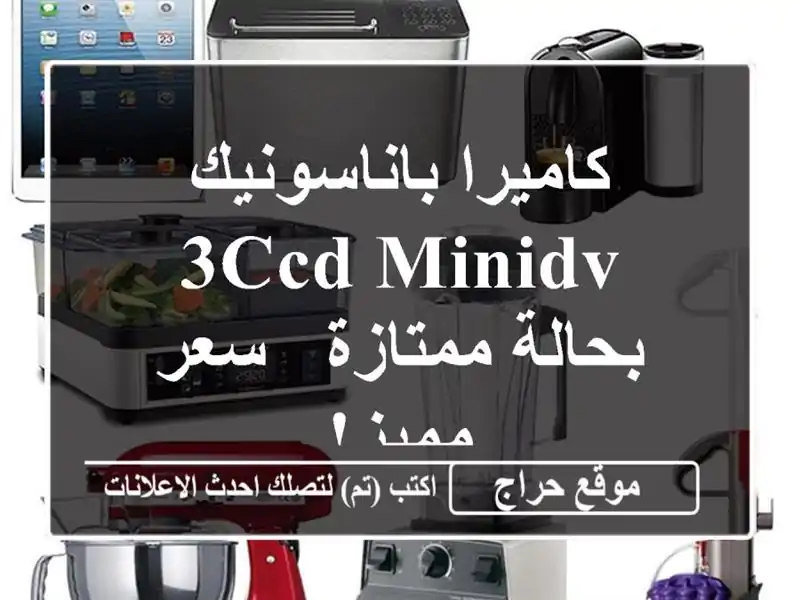 كاميرا باناسونيك 3CCD MiniDV بحالة ممتازة - سعر مميز!