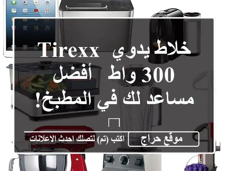 خلاط يدوي Tirexx 300 واط -  أفضل مساعد لك في المطبخ!  ?