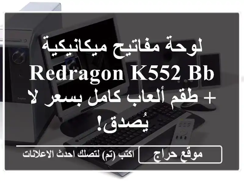 لوحة مفاتيح ميكانيكية Redragon K552 BB + طقم ألعاب كامل...