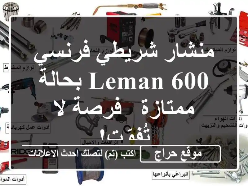 منشار شريطي فرنسي Leman 600 بحالة ممتازة - فرصة لا تُفوّت!