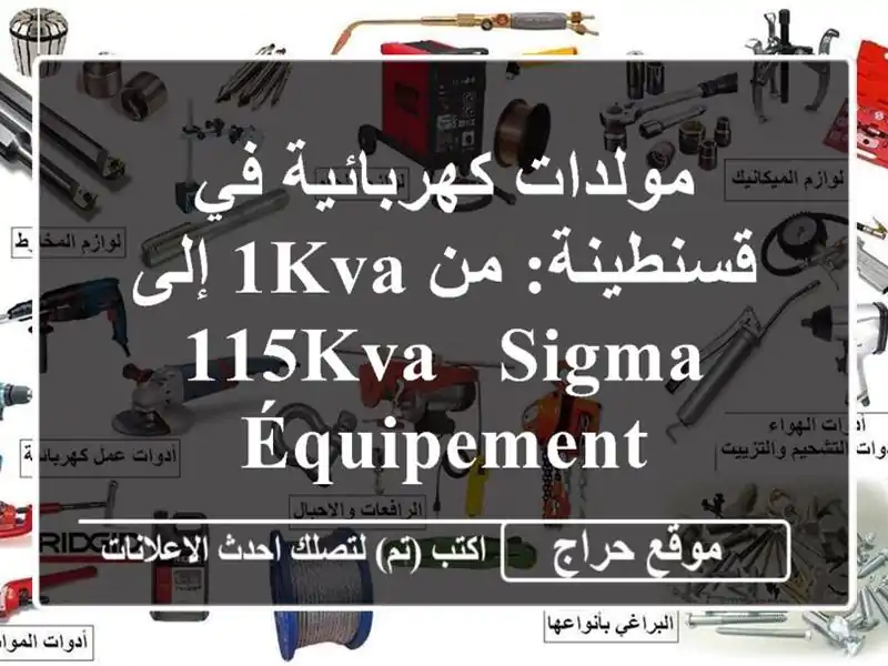 مولدات كهربائية في قسنطينة: من 1KVA إلى 115KVA - Sigma Équipement