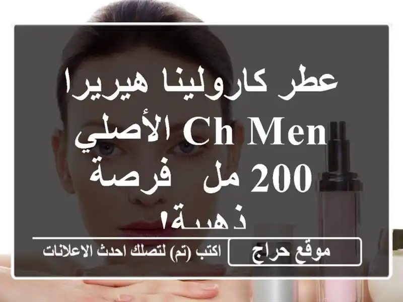 عطر كارولينا هيريرا CH Men الأصلي - 200 مل -  فرصة ذهبية!