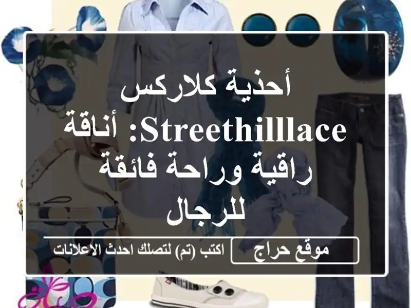 أحذية كلاركس Streethilllace: أناقة راقية وراحة فائقة للرجال