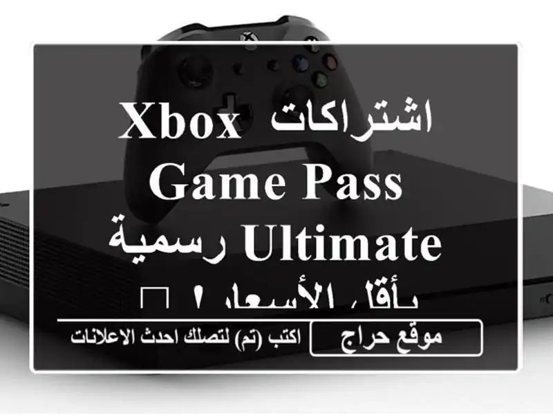 اشتراكات Xbox Game Pass Ultimate رسمية بأقل الأسعار! ?