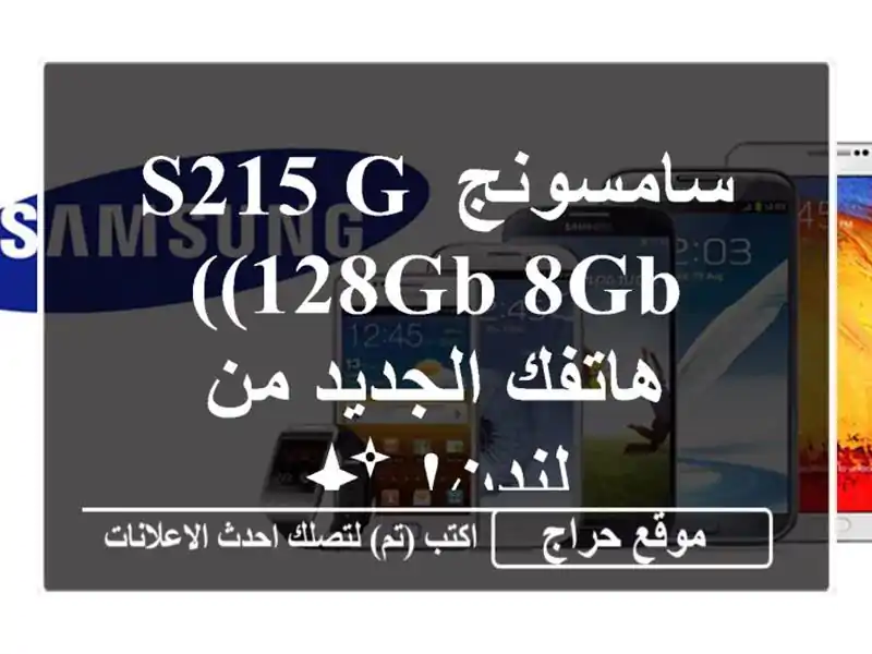 سامسونج S215 G (128GB/8GB) - هاتفك الجديد من لندن! ✨