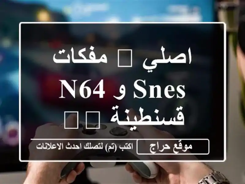 اصلي ? مفكات SNES و N64  - قسنطينة ??