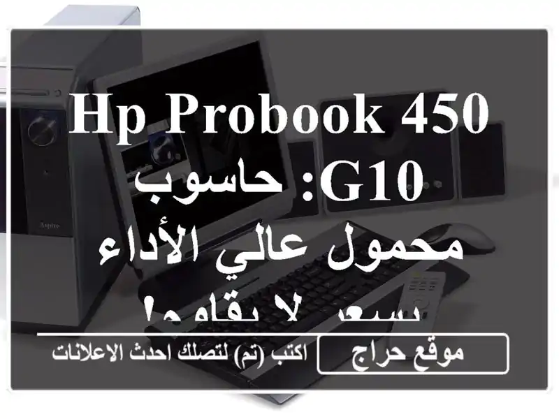 HP ProBook 450 G10: حاسوب محمول عالي الأداء بسعر لا يقاوم!