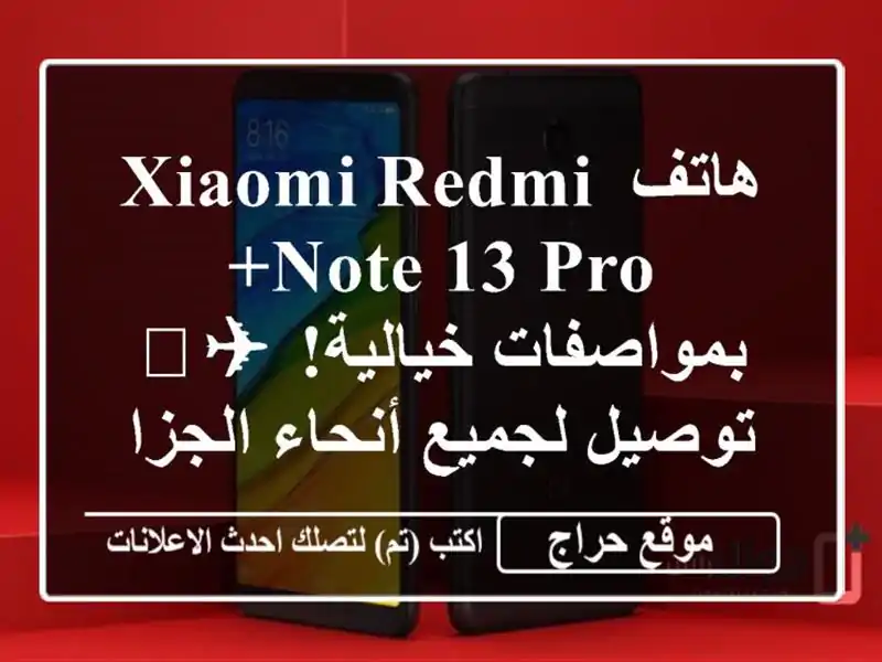 هاتف Xiaomi Redmi Note 13 Pro+  بمواصفات خيالية! ✈️ توصيل...