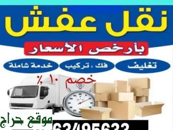 رحمة لنقل العفش: نقل أثاثك بأمان وسرعة وبأقل الأسعار!