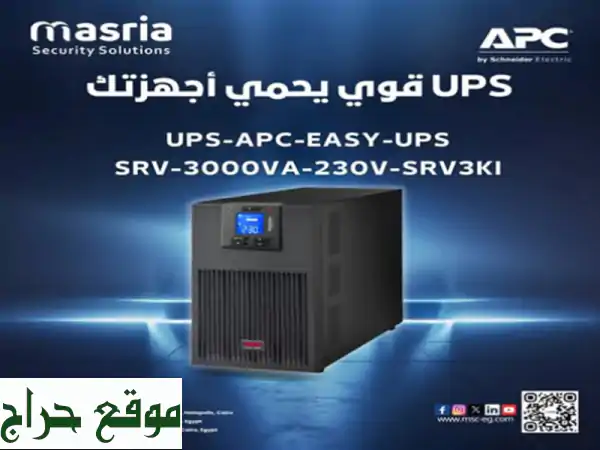 حماية مثالية لأجهزتك مع APC Easy UPS SRV3 3000 VA - وداعاً...