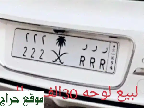 لوحة سيارة مميزة للبيع - ررر 222 - فرصة ذهبية!