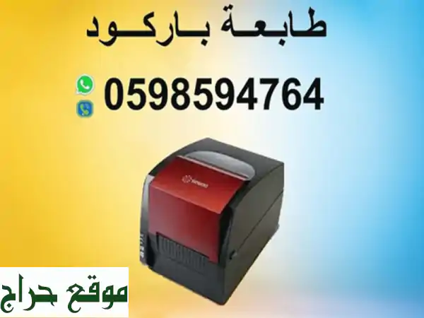 طابعات باركود وفواتير بأسعار مميزة | عروض...