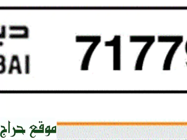 لوحة سيارة مميزة دبي (J 71779) - فرصة ذهبية بسعر مغرٍ!