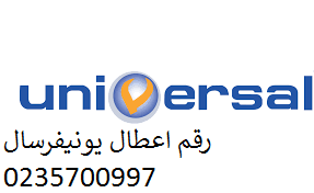 رقم اصلاح غسالات يونيفرسال بالباجور 01095999314