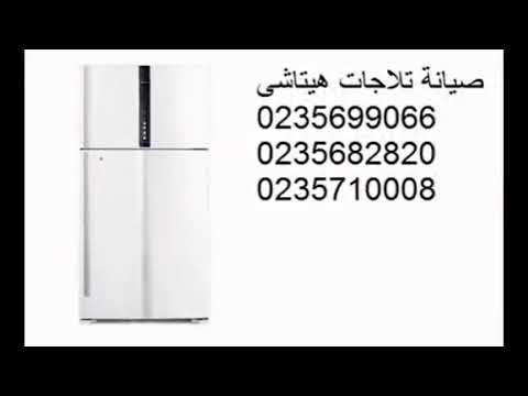 مميزات صيانة ثلاجات هيتاشي المنصورة 01092279973