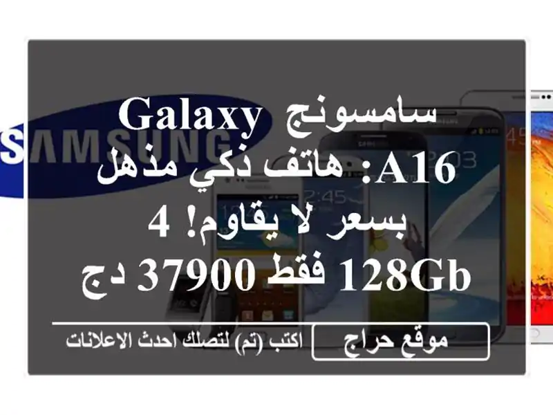 سامسونج Galaxy A16: هاتف ذكي مذهل بسعر لا يقاوم! 4/128GB فقط...