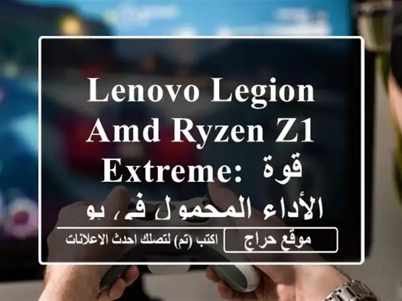 Lenovo Legion AMD Ryzen Z1 Extreme: قوة الأداء المحمول في بومرداس!