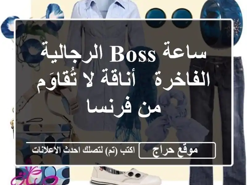 ساعة BOSS الرجالية الفاخرة - أناقة لا تُقاوَم من فرنسا