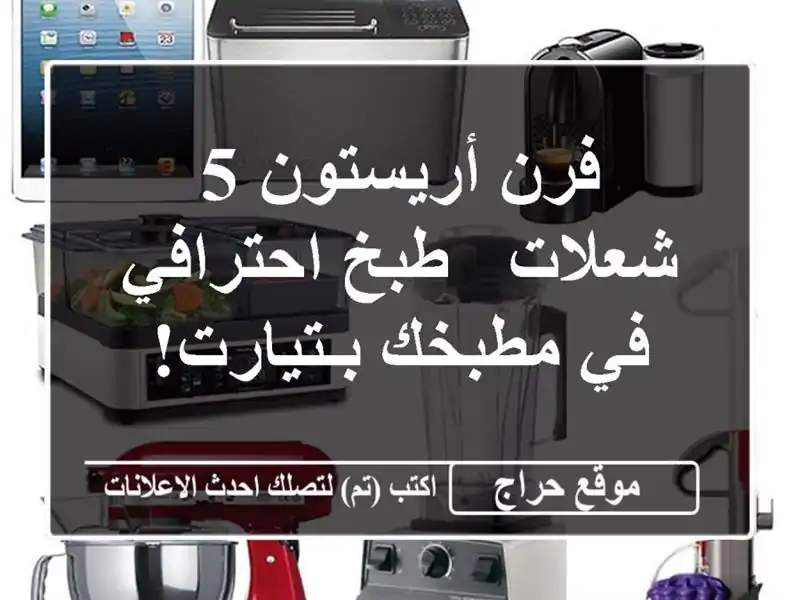 فرن أريستون 5 شعلات -  طبخ احترافي في مطبخك بـتيارت!