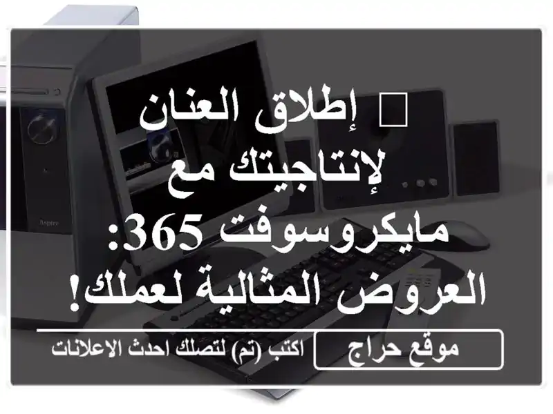 ? إطلاق العنان لإنتاجيتك مع مايكروسوفت 365:...