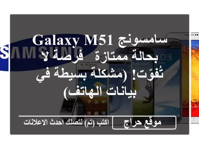 سامسونج Galaxy M51 بحالة ممتازة - فرصة لا تُفوّت!...