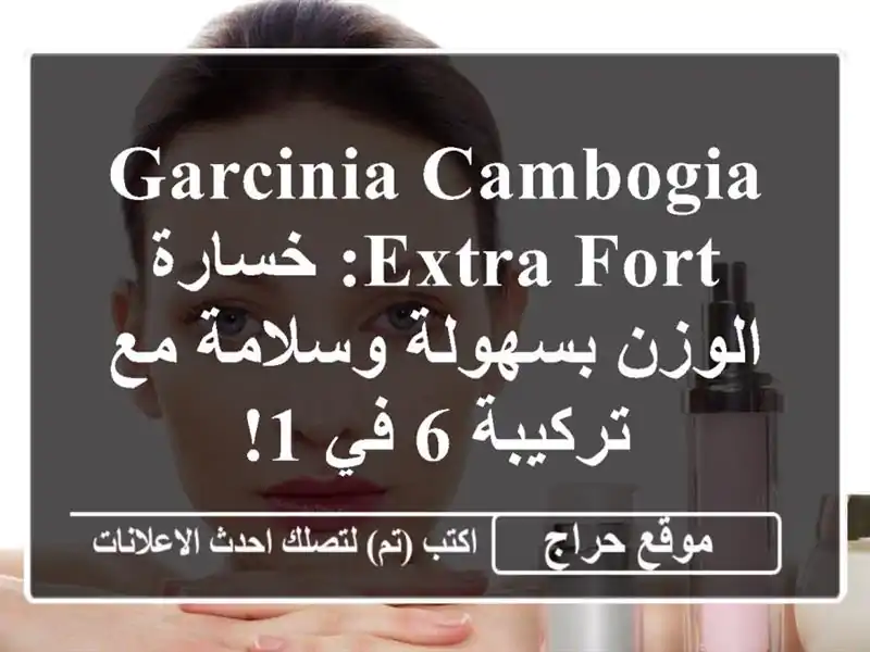 Garcinia Cambogia Extra Fort: خسارة الوزن بسهولة وسلامة مع تركيبة...