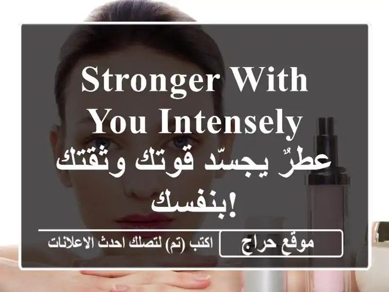 Stronger With You Intensely - عطرٌ يجسّد قوتك وثقتك بنفسك!