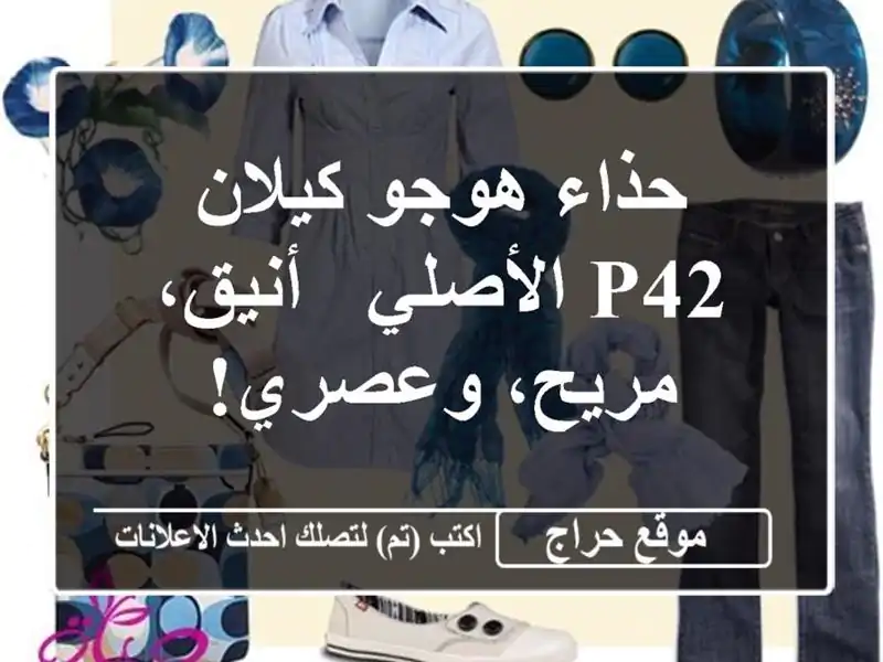 حذاء هوجو كيلان P42 الأصلي - أنيق، مريح، وعصري!