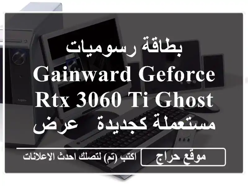 بطاقة رسوميات Gainward GeForce RTX 3060 Ti Ghost مستعملة كجديدة -...