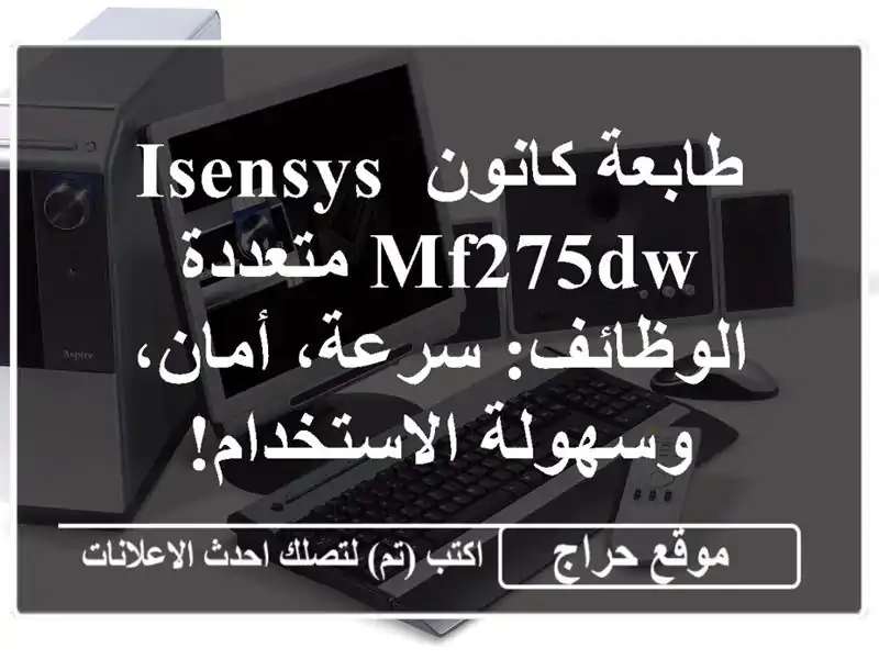 طابعة كانون iSENSYS MF275dw متعددة الوظائف: سرعة،...