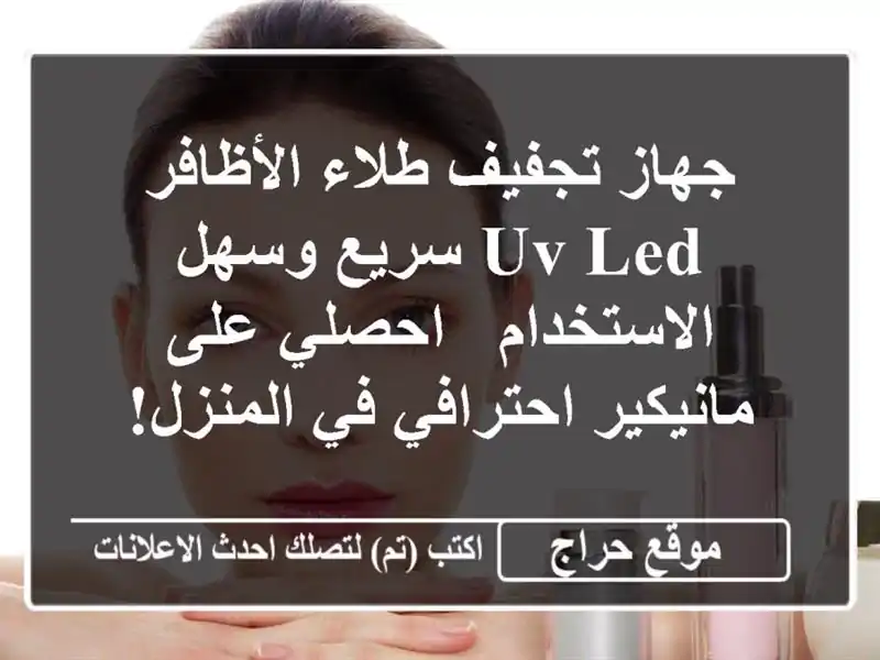 جهاز تجفيف طلاء الأظافر UV/LED سريع وسهل الاستخدام...