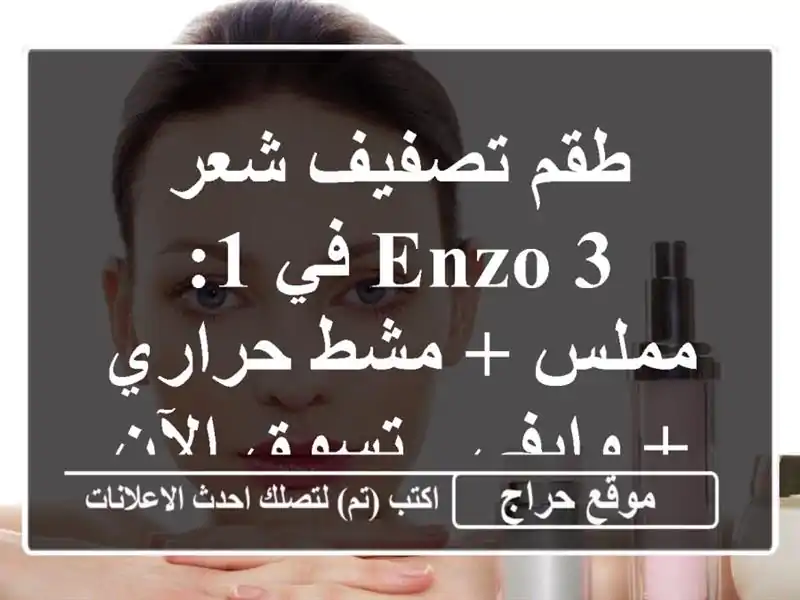 طقم تصفيف شعر Enzo 3 في 1: مملس + مشط حراري + وايفي -...