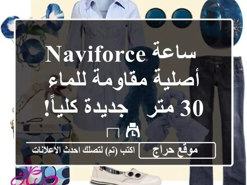  ساعة Naviforce أصلية مقاومة للماء 30 متر - جديدة كلياً! ⌚️