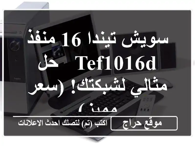 سويش تيندا 16 منفذ TEF1016D - حل مثالي لشبكتك! (سعر مميز)