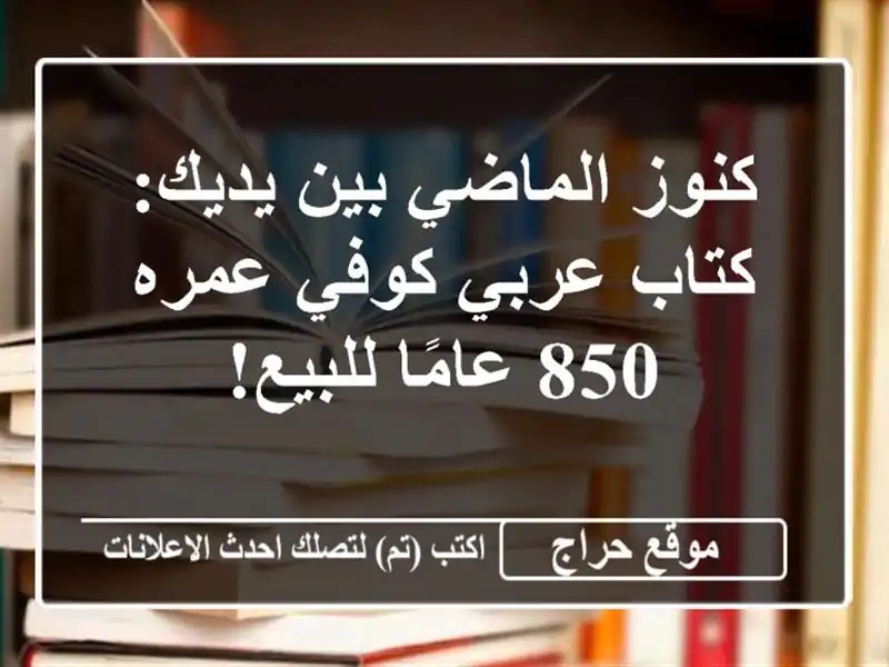 كنوز الماضي بين يديك: كتاب عربي كوفي عمره 850...