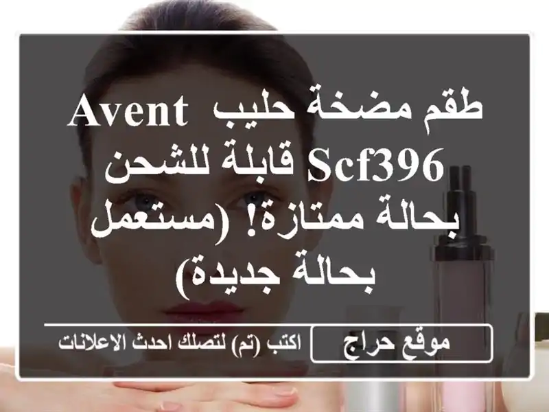 طقم مضخة حليب Avent SCF396 قابلة للشحن - بحالة...