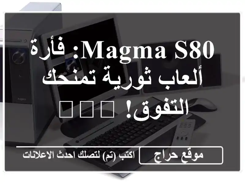 Magma S80: فأرة ألعاب ثورية تمنحك التفوق! ?️?