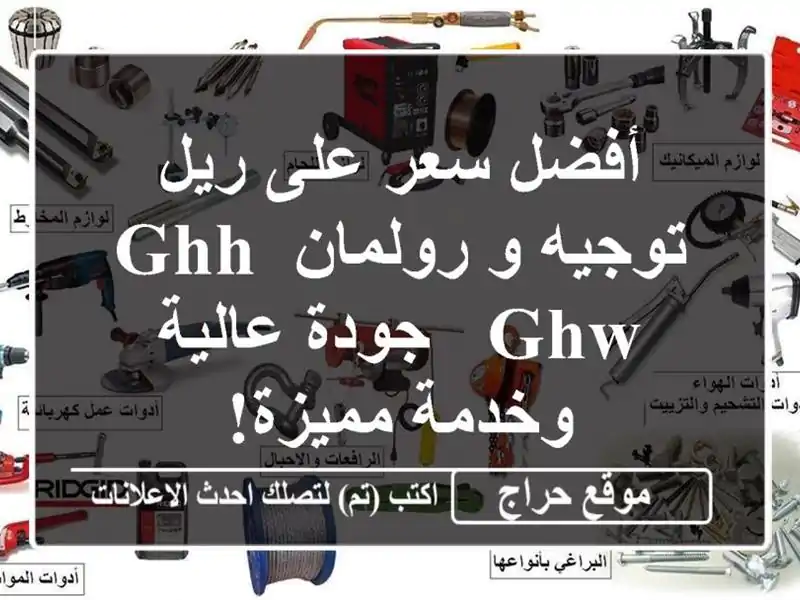 أفضل سعر على ريل توجيه و رولمان GHH/GHW - جودة عالية...