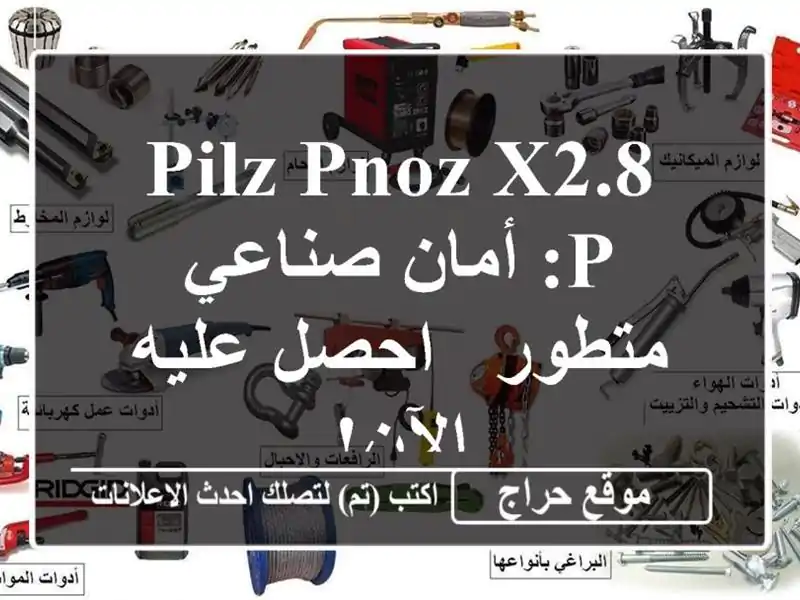 Pilz PNOZ X2.8 P: أمان صناعي متطور - احصل عليه الآن!