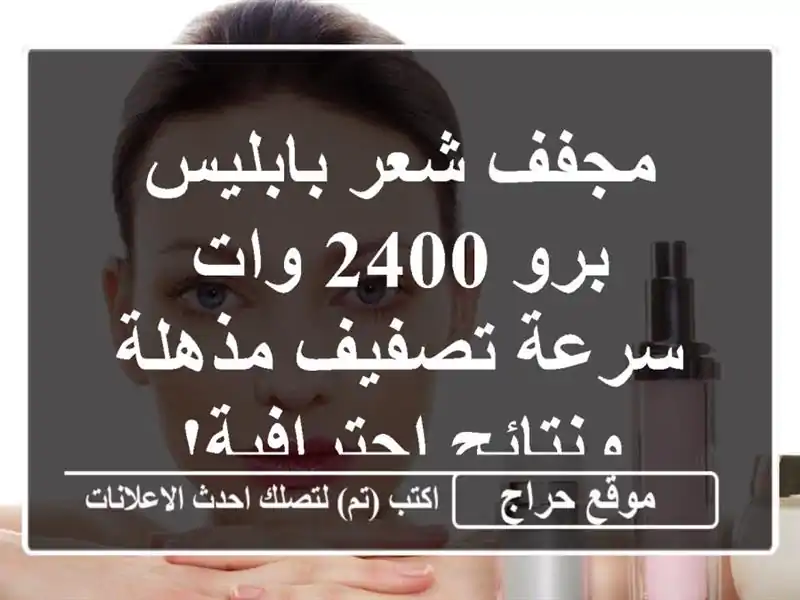 مجفف شعر بابليس برو 2400 وات - سرعة تصفيف مذهلة...