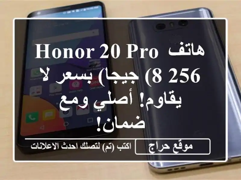 هاتف HONOR 20 Pro (8/256 جيجا) بسعر لا يقاوم! أصلي ومع ضمان!