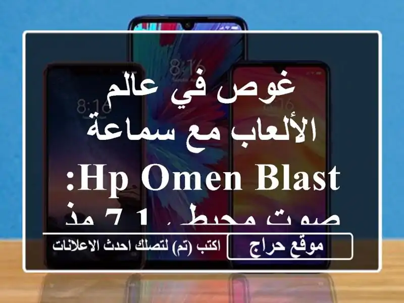 غوص في عالم الألعاب مع سماعة HP OMEN Blast: صوت محيطي 7.1 مذهل!