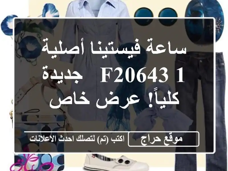 ساعة فيستينا أصلية F20643/1 - جديدة كلياً! عرض خاص