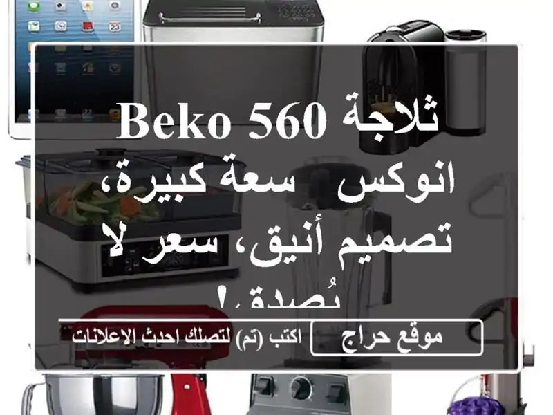 ثلاجة Beko 560 انوكس - سعة كبيرة، تصميم أنيق، سعر لا يُصدق!