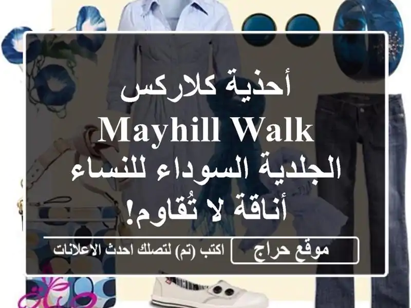 أحذية كلاركس Mayhill Walk الجلدية السوداء للنساء - أناقة...