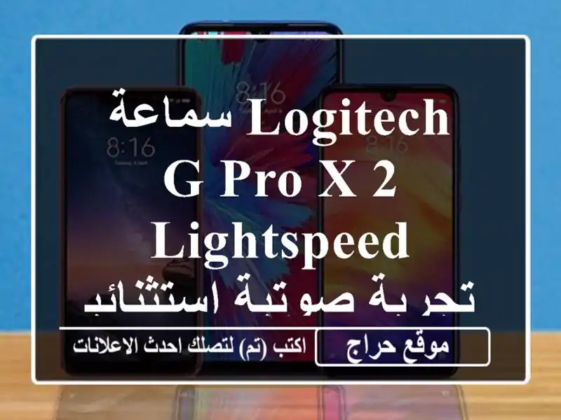 سماعة Logitech G Pro X 2 Lightspeed - تجربة صوتية استثنائية!