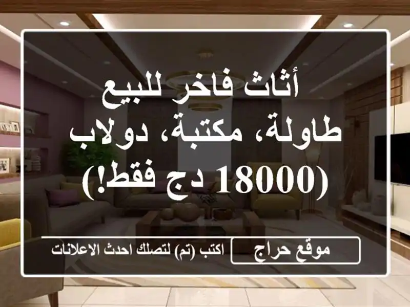  أثاث فاخر للبيع - طاولة، مكتبة، دولاب (18000 دج فقط!)