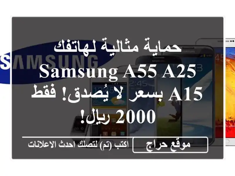 حماية مثالية لهاتفك Samsung A55/A25/A15 بسعر لا يُصدق!  فقط...